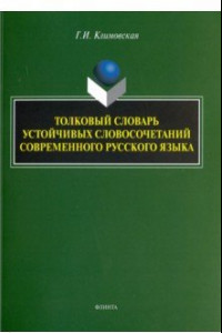 Книга Толковый словарь устойчивых словосочетаний