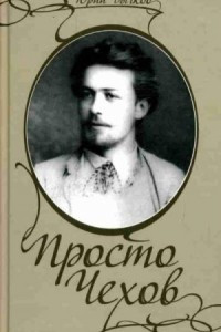 Книга Просто Чехов