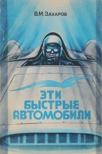 Книга Эти быстрые автомобили