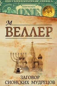 Книга Заговор сионских мудрецов