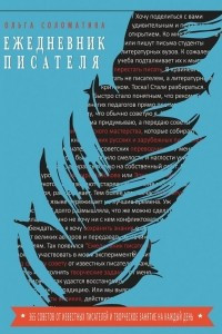 Книга Ежедневник писателя