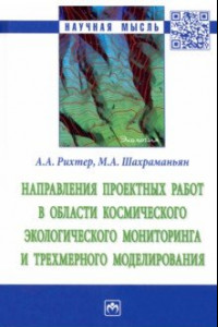 Книга Направления проектных работ в области космического экологического мониторинга и трёхмерного моделир.