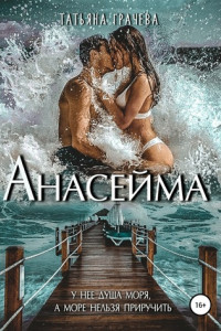 Книга Анасейма