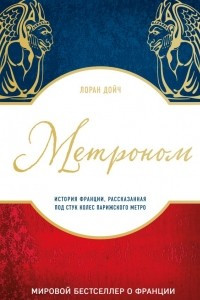 Книга Метроном. История Франции, рассказанная под стук колес парижского метро