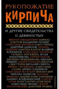 Книга Рукопожатие кирпича и другие свидетельства о 90-х