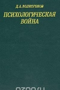 Книга Психологическая война: Подрывные действия империализма в области общественного сознания