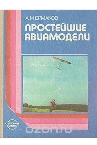 Книга Простейшие авиамодели