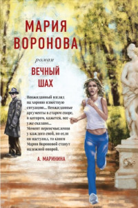 Книга Вечный шах