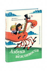 Книга Азбука вежливостиил (иллюстрации С. А. Алимова)