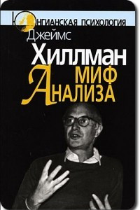 Книга Миф Анализа