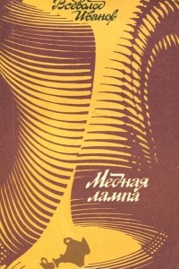 Книга Медная лампа