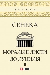 Книга Моральні листи до Луцилія. Том II