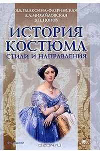 Книга История костюма. Стили и направления