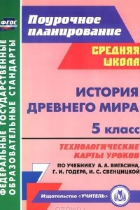 Книга История Древнего мира. 5 класс. Технологические карты уроков по учебнику  А. А. Вигасина, Г. И. Годера, И. С. Свенцицкой