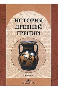 Книга История Древней Греции