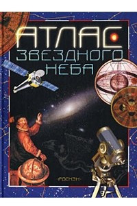 Книга Атлас звездного неба