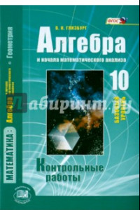 Книга Алгебра и начала математического анализа. 10 класс. Контрольные работы. Базовый уровень