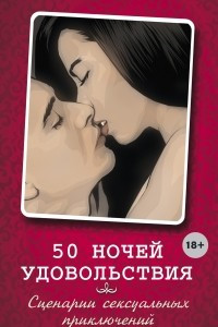 Книга 50 ночей удовольствия. Сценарии сексуальных приключений