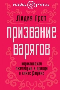 Книга Призвание варягов. Норманнская лжетеория и правда о князе Рюрике