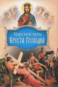 Книга Царский путь Креста Господня, вводящий в Жизнь Вечную