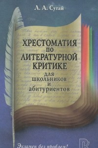 Книга Хрестоматия по литературной критике для школьников и абитуриентов