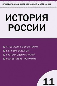 Книга История России. 11 класс. Контрольно-измерительные материалы