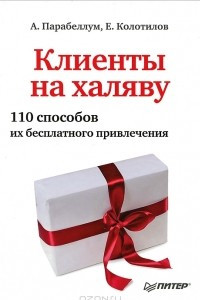 Книга Клиенты на халяву. 110 способов их бесплатного привлечения