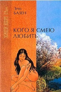 Книга Кого я смею любить