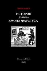 Книга История доктора Джона Фаустуса