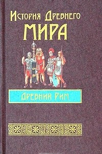 Книга История Древнего мира. Древний Рим