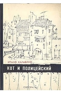 Книга Кот и полицейский. Избранное