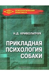 Книга Прикладная психология собаки