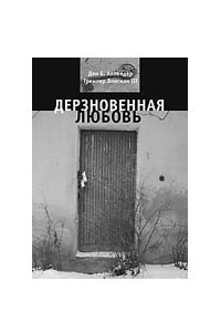 Книга Дерзновенная любовь