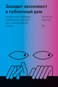 Книга Заходит экономист в публичный дом. Необычные примеры управления риском для повседневной жизни