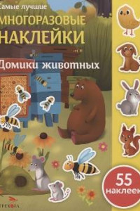 Книга Самые лучшие многоразовые накл. Домики животных