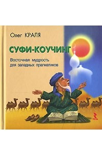 Книга Суфи-коучинг. Восточная мудрость для западных прагматиков