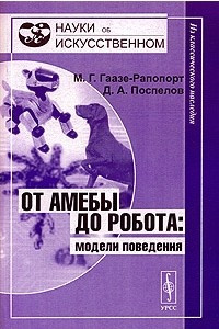 Книга От амебы до робота: модели поведения