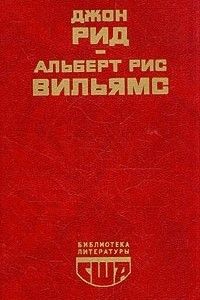 Книга Десять дней, которые потрясли мир. Путешествие в революцию