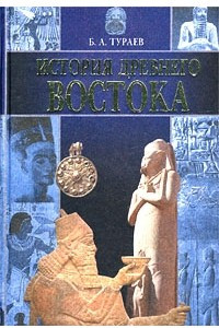 Книга История Древнего Востока