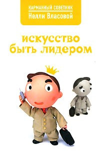 Книга Искусство быть лидером