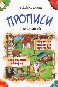 Книга Прописи с калькой