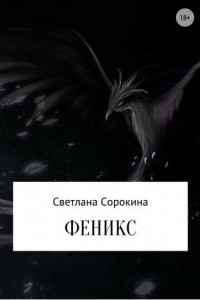 Книга Феникс