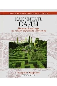 Книга Как читать сады. Интенсивный курс по садово-парковому искусству