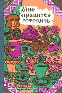 Книга Мне нравится готовить