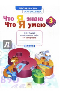 Книга Математика. 3 класс. Тетрадь проверочных работ. Что я знаю. Что я умею. Часть 1. ФГОС