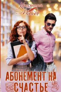 Книга Абонемент на счастье