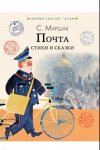 Книга Почта. Стихи и сказки