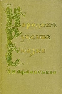 Книга Народные русские сказки А. Н. Афанасьева. В трех томах. Том 3