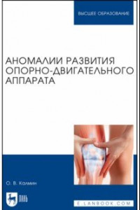 Книга Аномалии развития опорно-двигательного аппарата. Учебное пособие для вузов