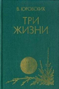 Книга Три жизни